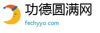 功德圆满网